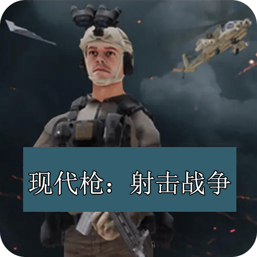 现代枪：射击战争