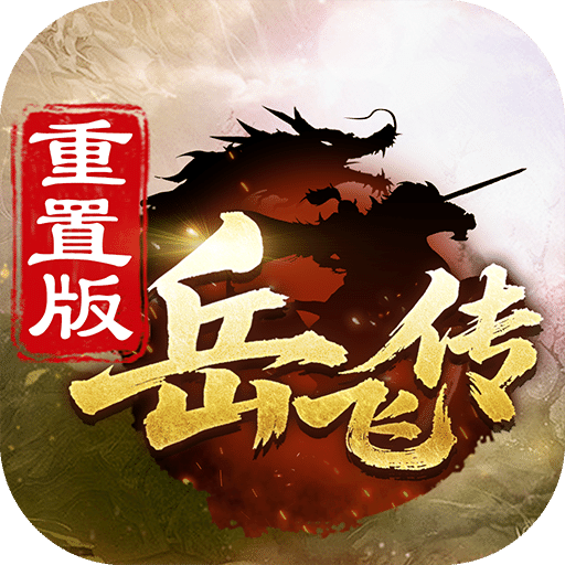 同人精忠报国岳飞传