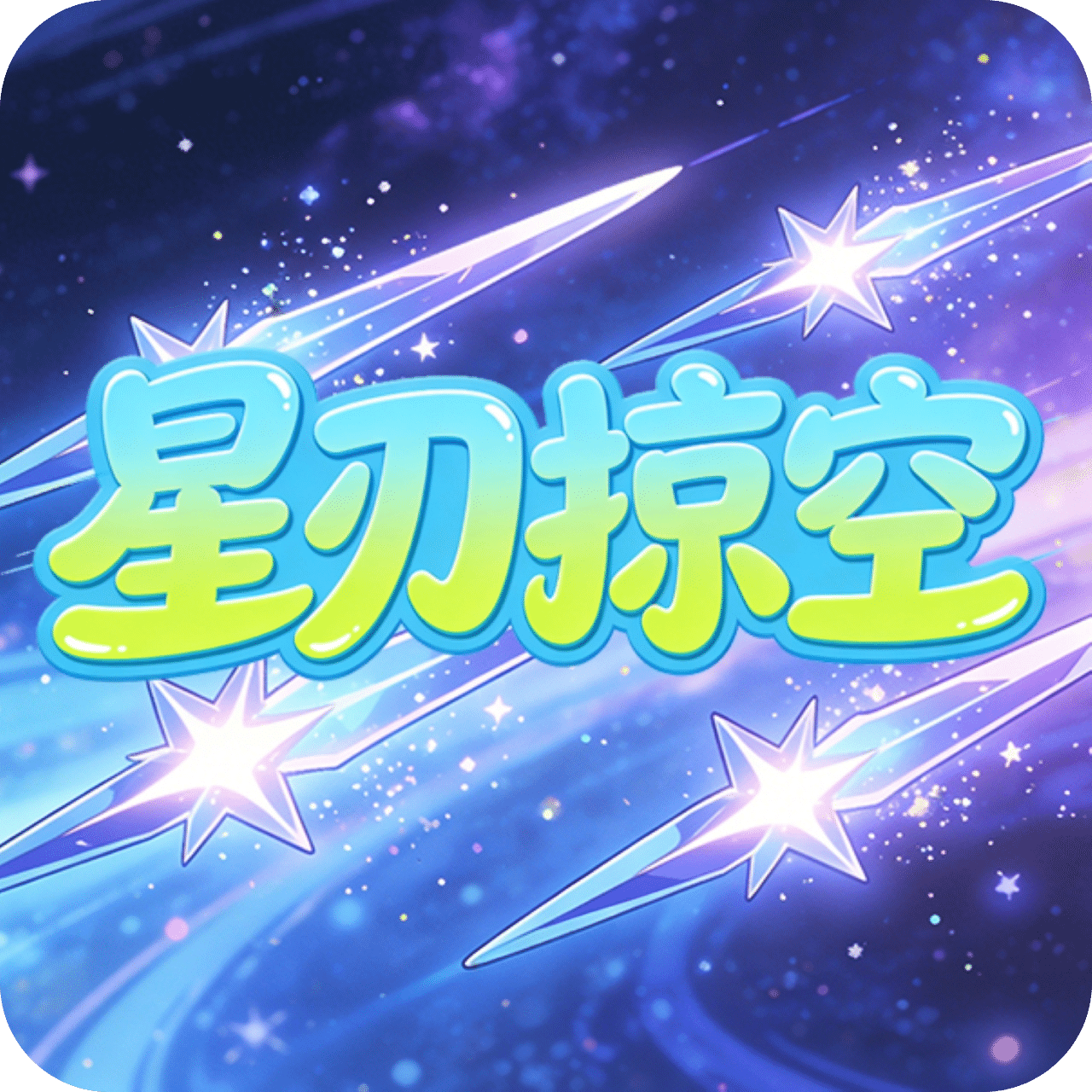 星刃掠空