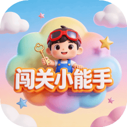 闯关小能手