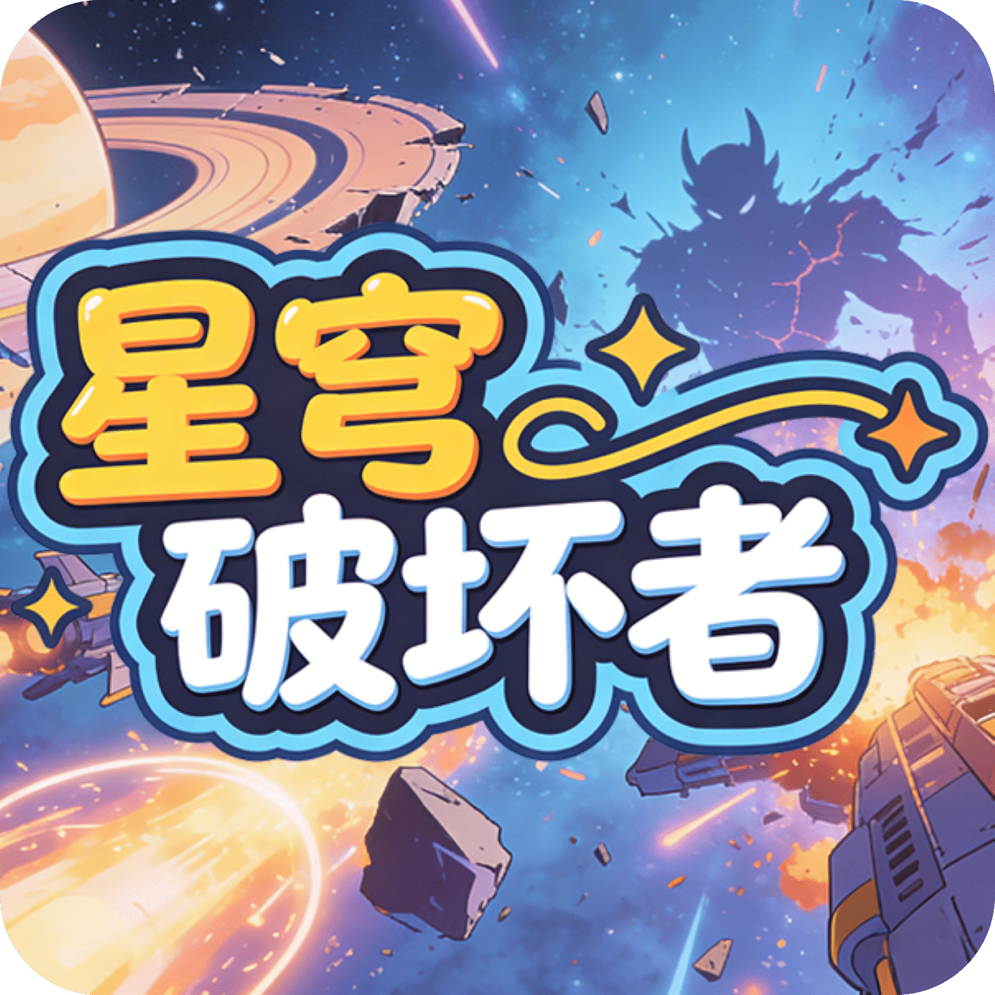 星穹破坏者