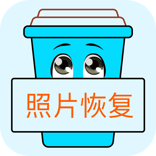 照片恢复宝