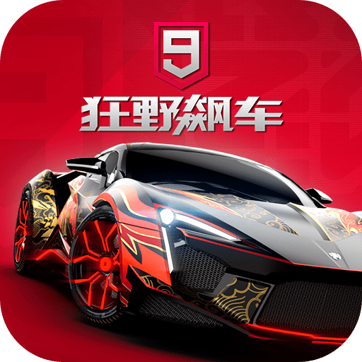 狂野飙车9：竞速传奇