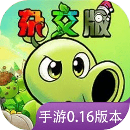 植物大战僵尸杂交版