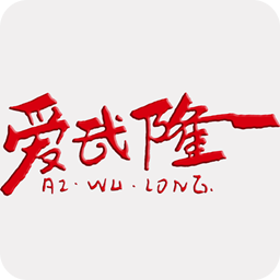 爱武隆客户端