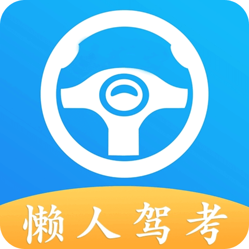 懒人驾考