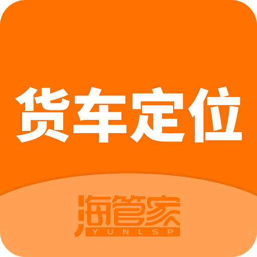 货车定位