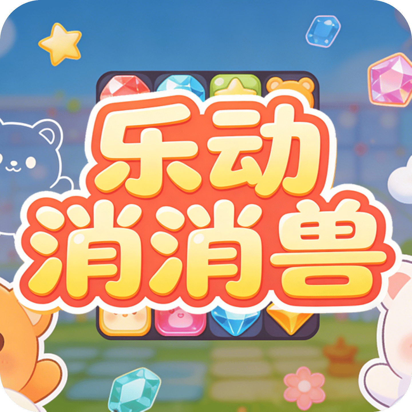 乐动消消兽