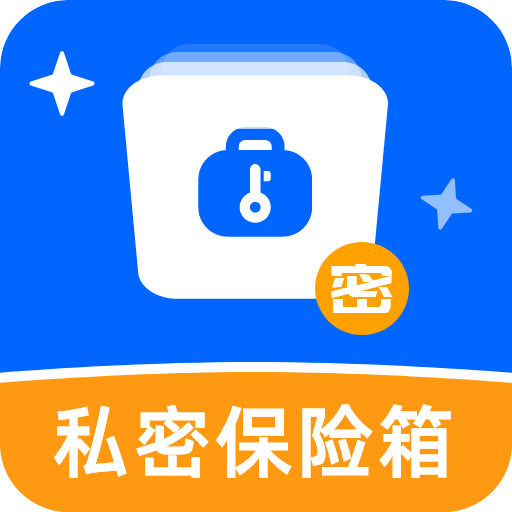 私密文件保险箱