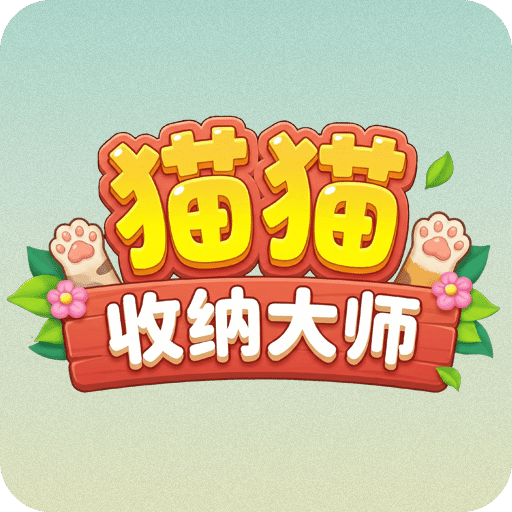 猫猫收纳大师
