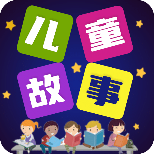 儿童故事全集