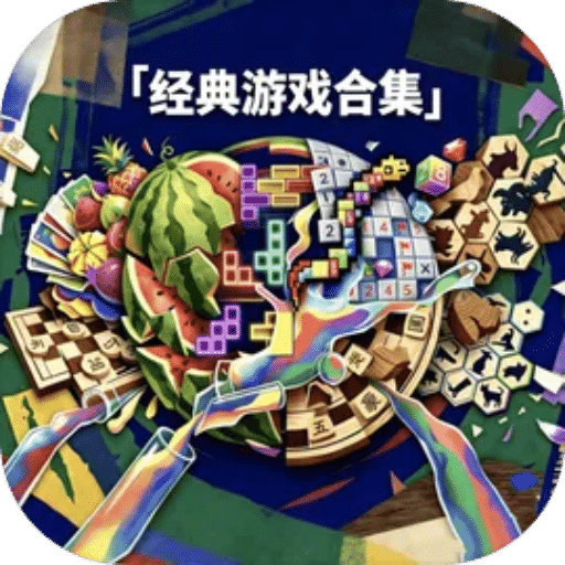 经典游戏合集
