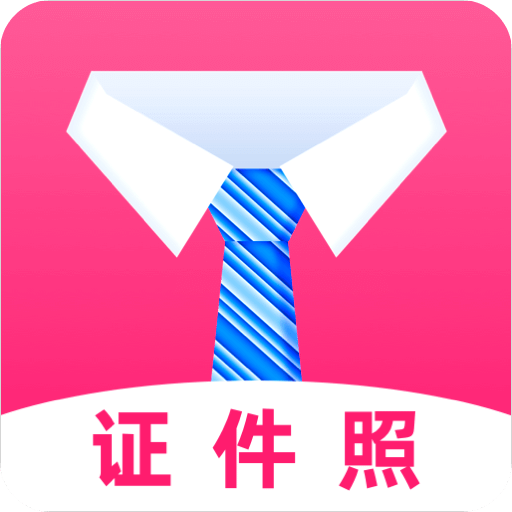 最美证件照全能版