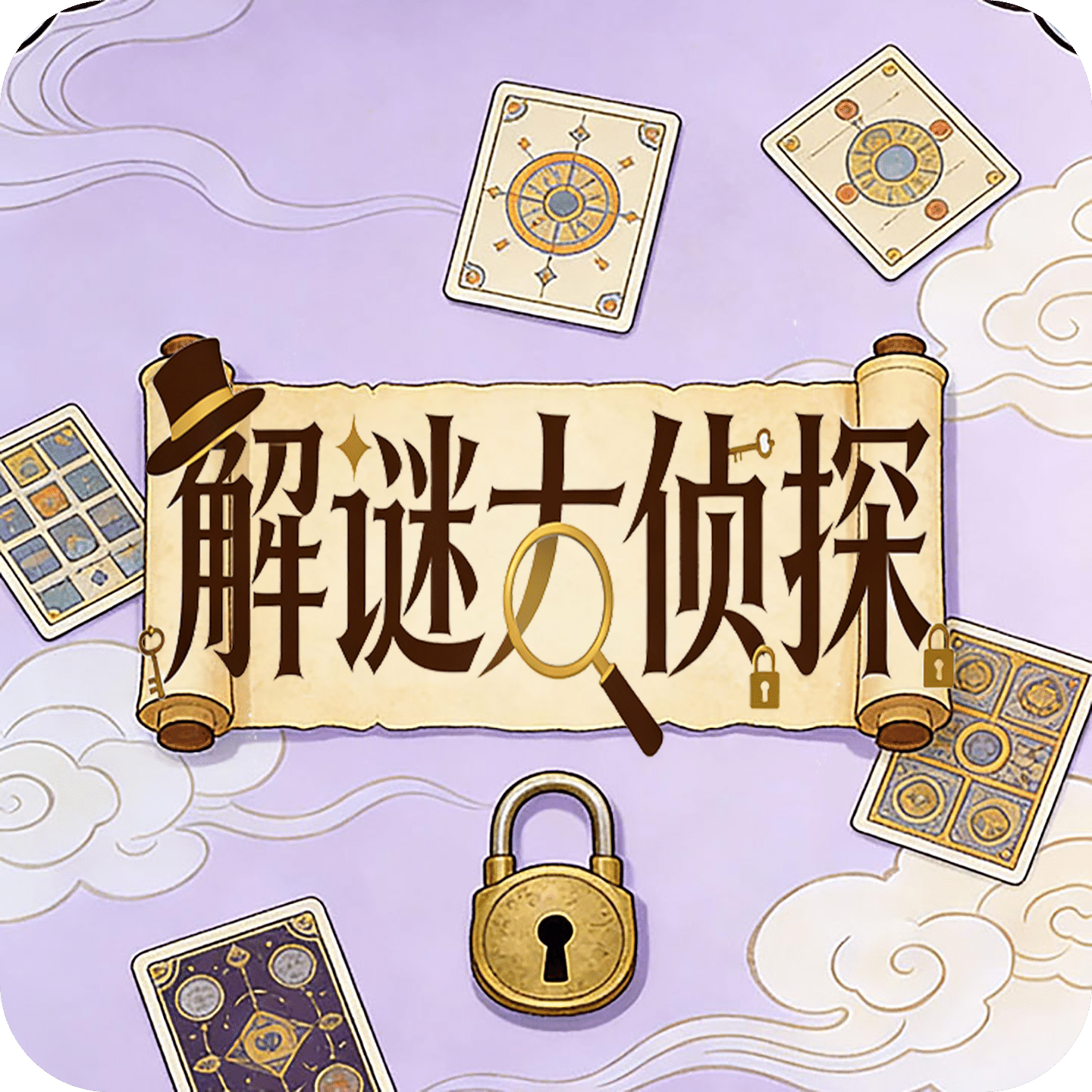解谜大侦探