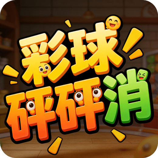 彩球砰砰消