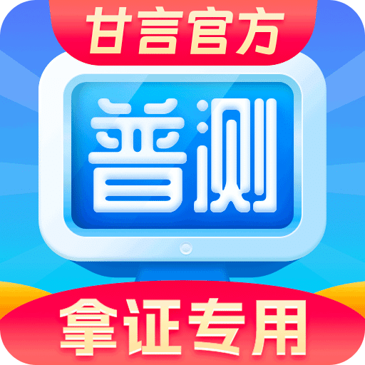 普通话水平测试甘言