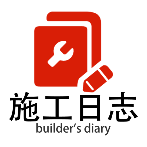 施工日志