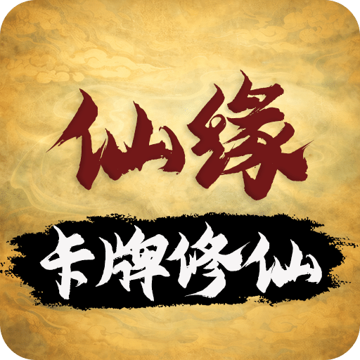 卡牌修仙：仙缘
