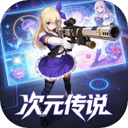 次元传说