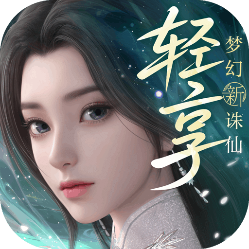 梦幻新诛仙：轻享