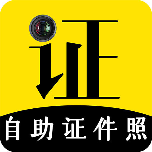 自助证件照智能