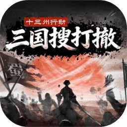 十三州行动：三国搜打撤