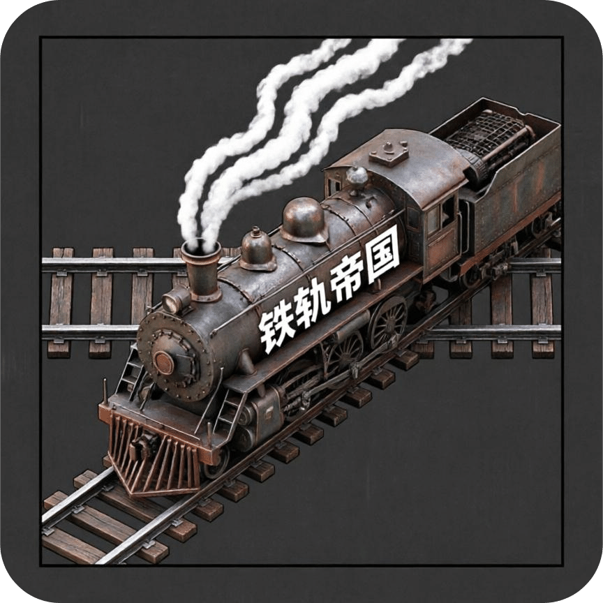 铁轨帝国