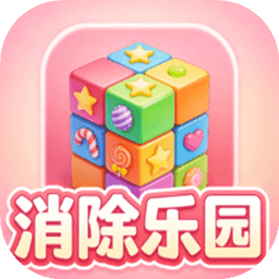 消除乐园