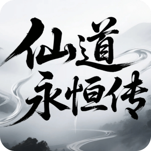 仙道永恒传