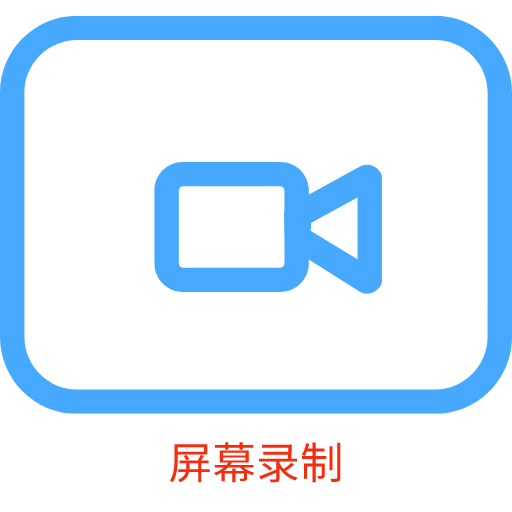 录屏