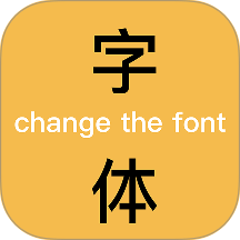 换字体