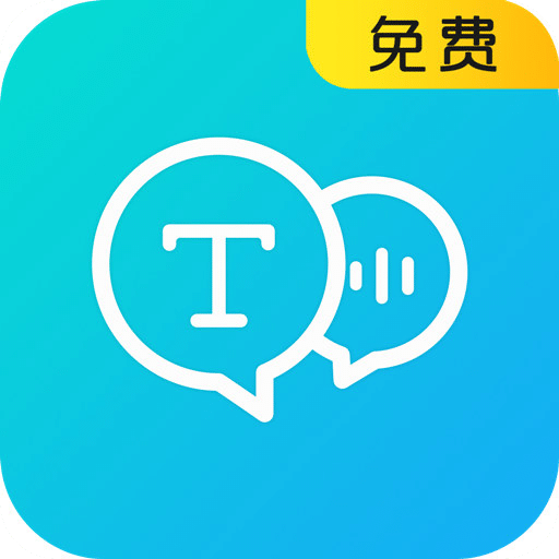 语音转换文字器
