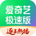 爱奇艺极速版