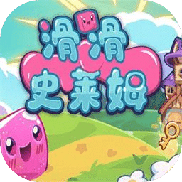 滑滑史莱姆
