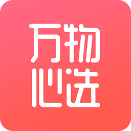 万物心选