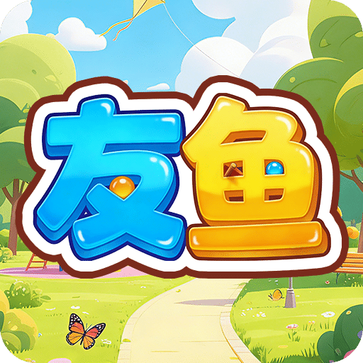 友鱼