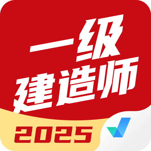 一级建造师考试聚题库