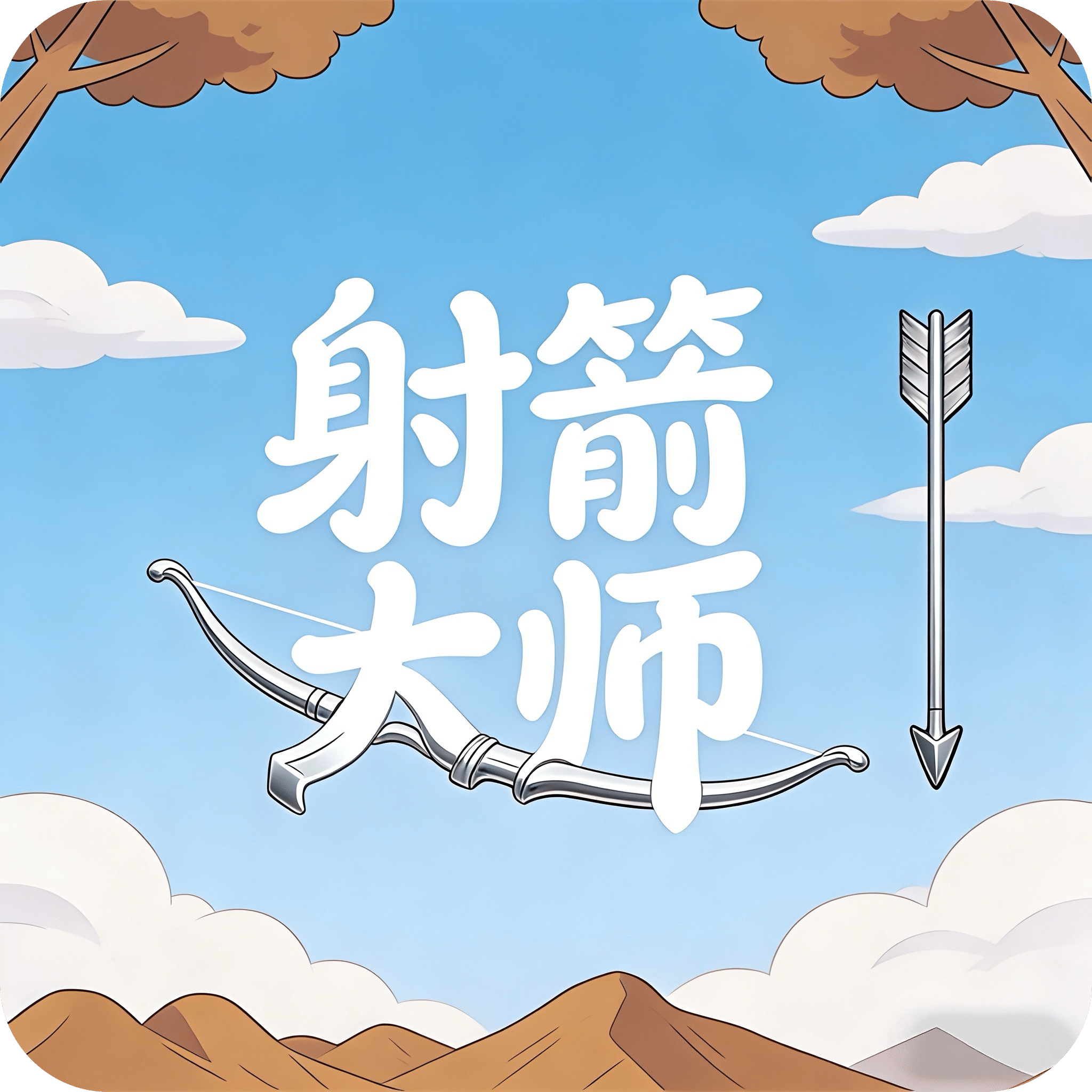 射箭大师