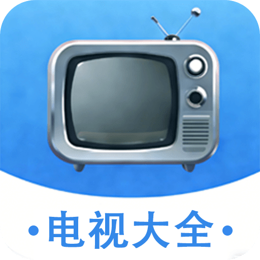 电视大全