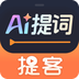 提客AI提词器