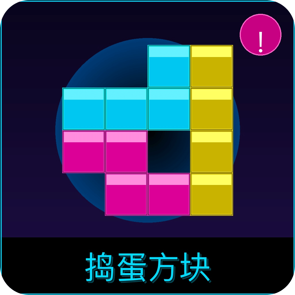 捣蛋方块