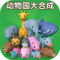 动物园大合成