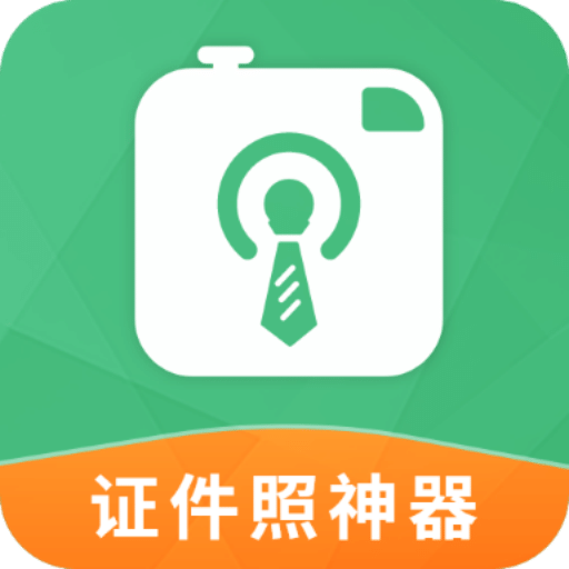 证件照神器