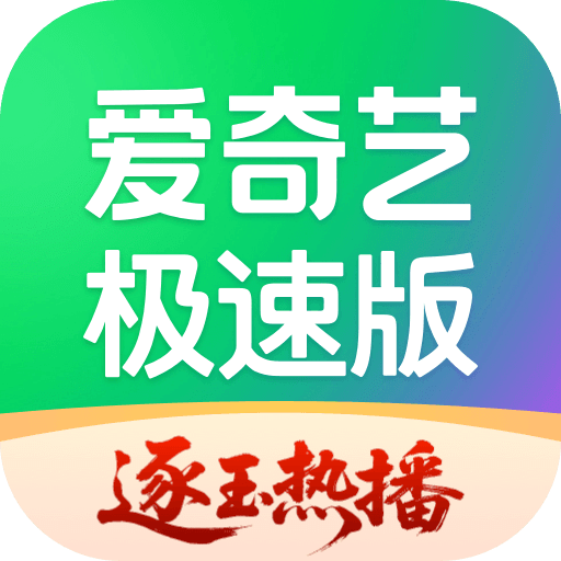爱奇艺极速版