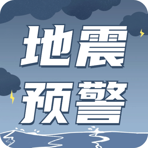 预警速报地震报警器