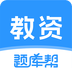 教资题库帮