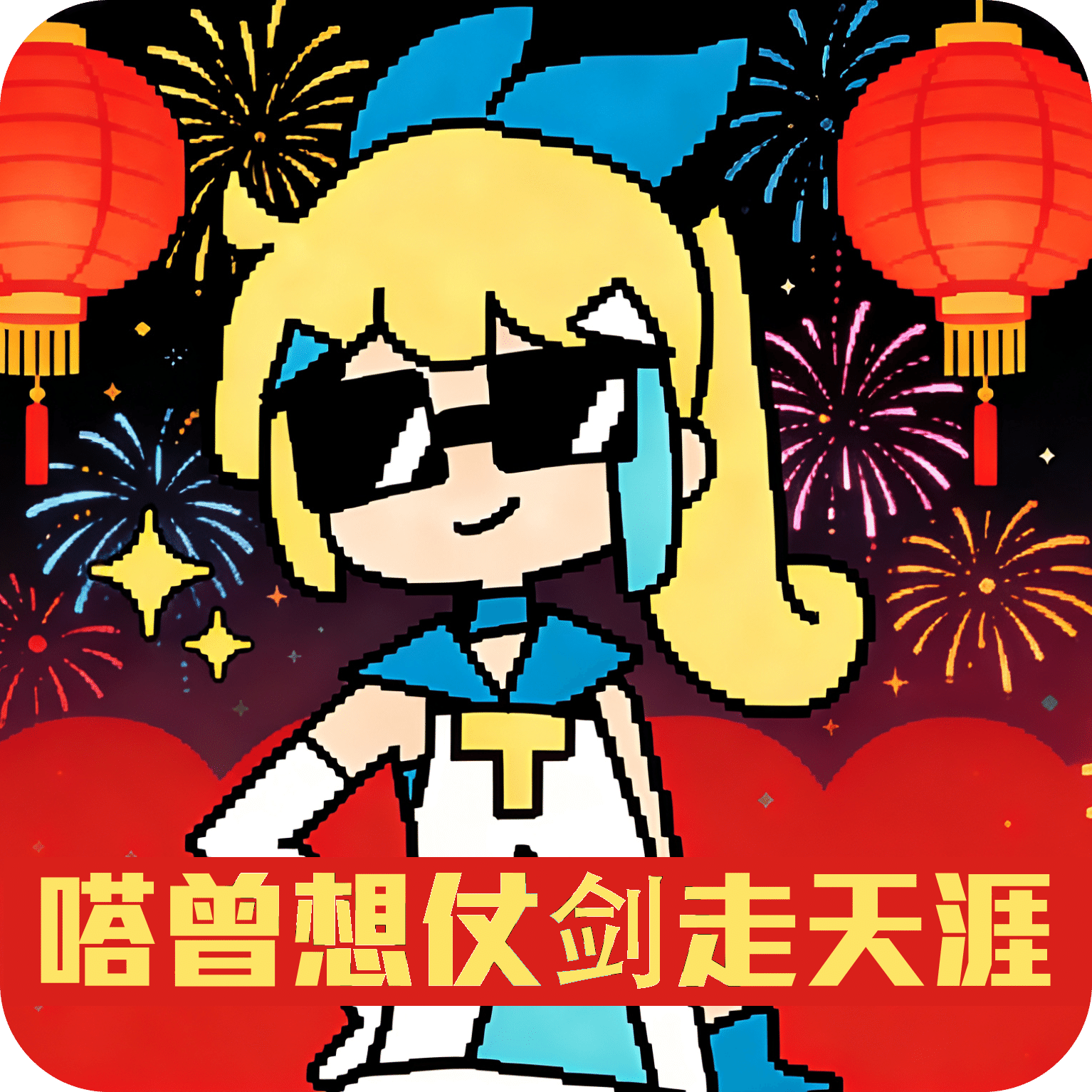 嗒曾想仗剑走天涯