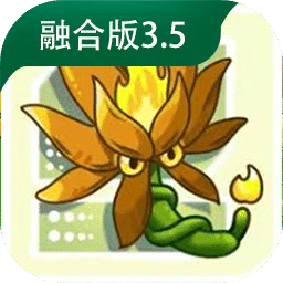 植物大战僵尸融合版