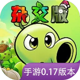 植物大战僵尸杂交版