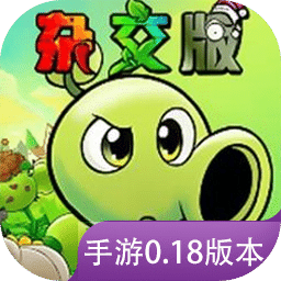 植物大战僵尸杂交版